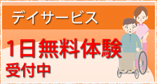 デイサービス無料サービス