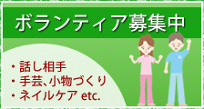 ボランティア募集