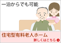 住宅型有料老人ホーム